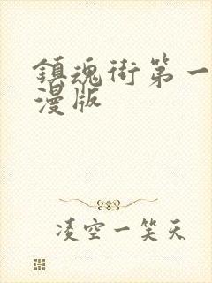 镇魂街第一季动漫版