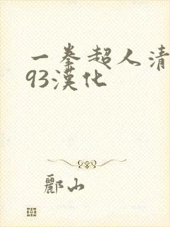 一拳超人清炭c93汉化封面