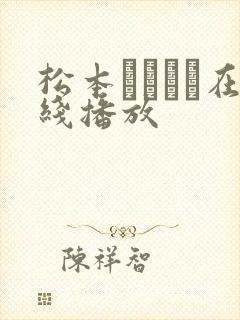 松本まりなパ在线播放