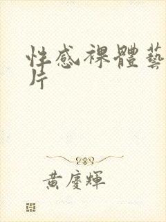 性感裸体艺术照片