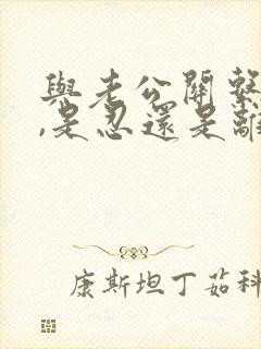 与老公关系不好,是忍还是离婚