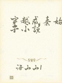 穿越成秦始皇长子小说