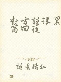 对方说很累高情商回复