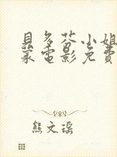 贝多芬小姐的启蒙电影免费完整版