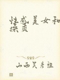 性感美女和帅哥操爽封面