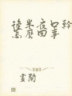 后半夜口干口苦怎么回事封面