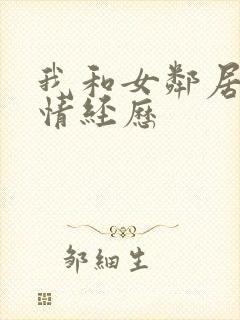 我和女邻居的激情经历