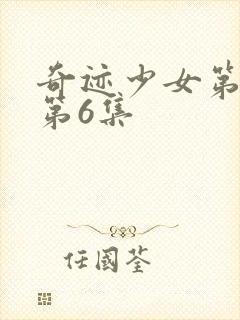 奇迹少女第六季第6集封面