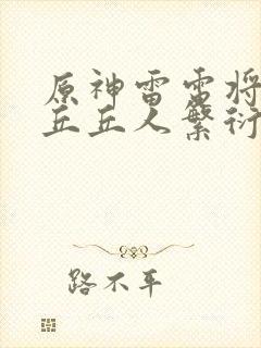 原神雷电将军和丘丘人繁衍后代哪个厉害