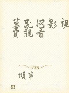 草民网影视剧免费观看