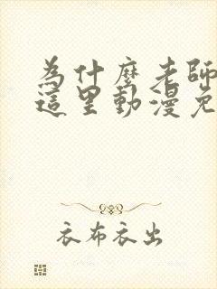 为什么老师会在这里动漫免费全集