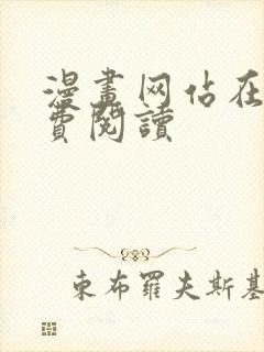 漫画网站在线免费阅读