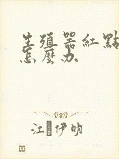 生殖器红点瘙痒怎么办