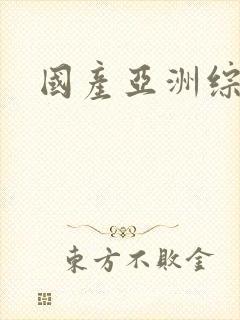 国产亚洲综合性封面