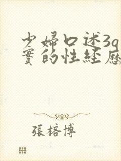 少妇口述3q真实的性经历