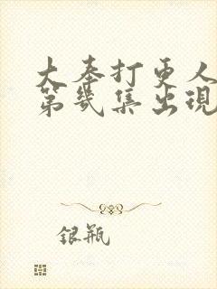 大奉打更人女主第几集出现封面