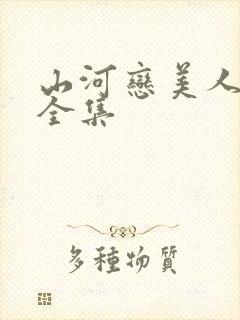 山河恋美人无泪全集