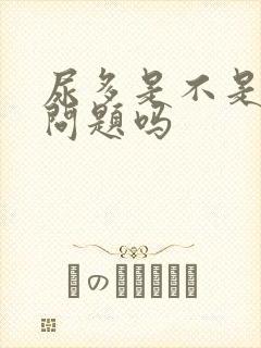 尿多是不是肾有问题吗