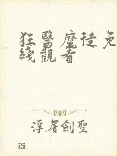 狂医魔徒免费在线观看