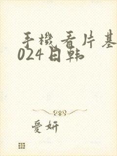 手机看片基地1024日韩