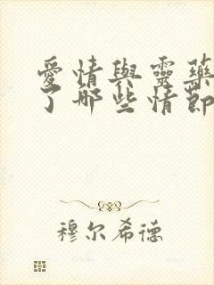 爱情与灵药删减了哪些情节