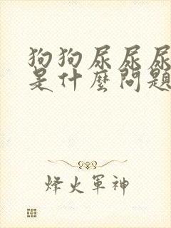 狗狗尿尿尿出血是什么问题封面