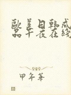 欧美日韩成人精品午夜在线封面