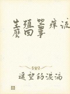 生殖器痒流脓怎么回事