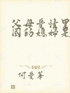 父母爱情里江卫国的媳妇是谁封面