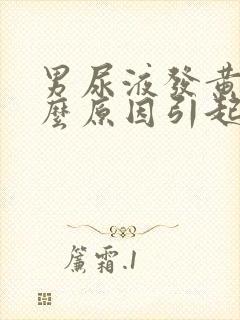 男尿液发黄是什么原因引起的