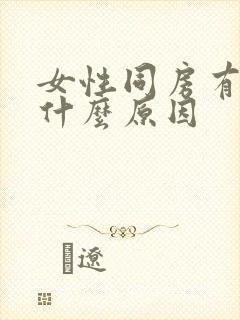 女性同房有血是什么原因