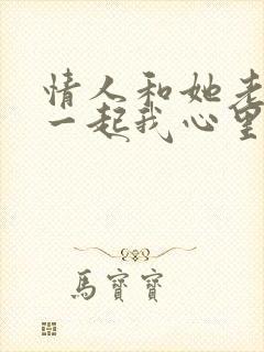 情人和她老公在一起我心里特别难受咋办封面