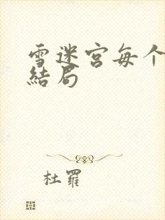 雪迷宫每个人的结局封面