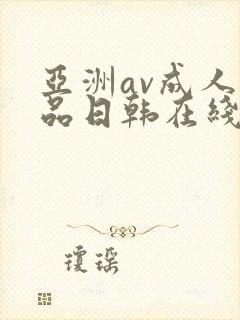 亚洲av成人精品日韩在线播放