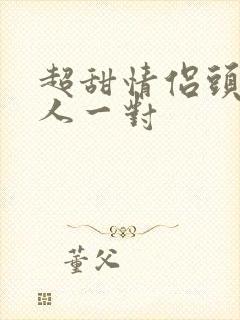 超甜情侣头像双人一对封面