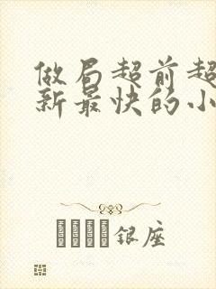 做局超前超快更新最快的小说