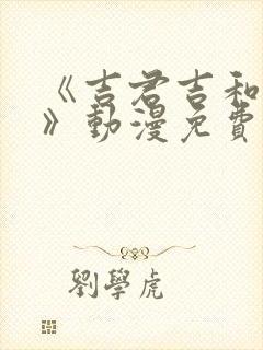 《吉君吉和妈妈》动漫免费观看全集