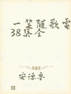 一笑随歌电视剧38集全