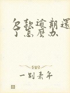 欠款逾期还不起了怎么办