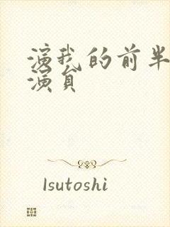 演我的前半生的演员