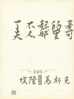 了不起的麦瑟尔夫人哪里可以看