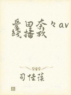 爱田奈々av在线播放封面