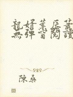 龙婿叶辰萧初然无弹窗阅读