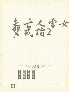 未亡人雪女与诅咒戒指2