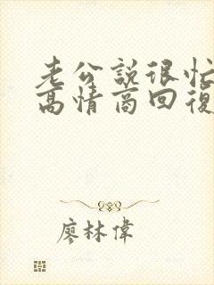 老公说很忙怎么高情商回复