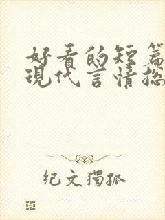 好看的短篇小说现代言情总裁