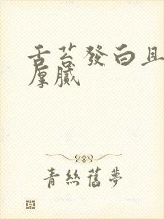 舌苔发白且发黄厚腻