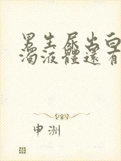 男生尿出白色浑浊液体还有疼痛感封面