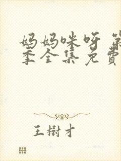 妈妈咪呀 第2季全集免费播放在线观看