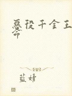 恶役千金王子本命